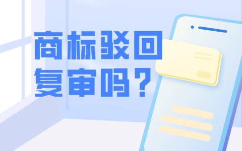 商标被驳回是否有必要申请复审