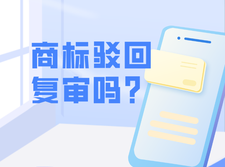 商标被驳回是否有必要申请复审