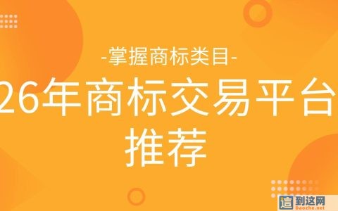 2026 买商标避坑指南：45 类商标选型干货，四大正规交易平台实测盘点
                        甄标讲商标
                                
                2026