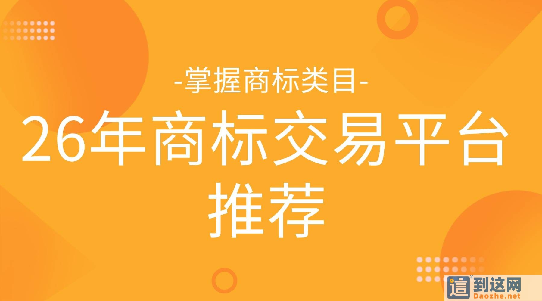 2026 买商标避坑指南:45 类商标选型干货,四大正规交易平台实测盘点 甄标讲商标 2026