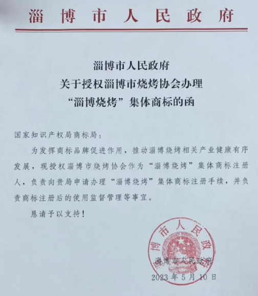 “淄博烧烤”已申请集体商标?集体商标知多少?