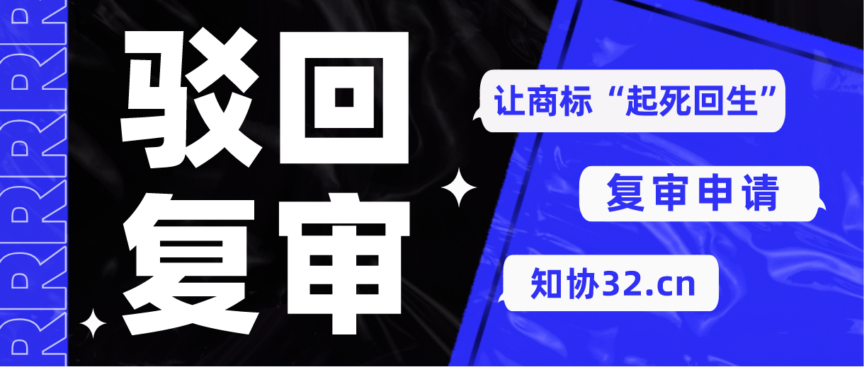 商标被驳回 复审所需材料全指南