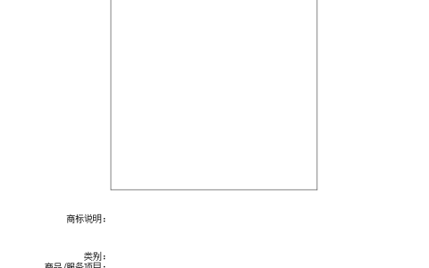 商标申请书如何填写？（三）