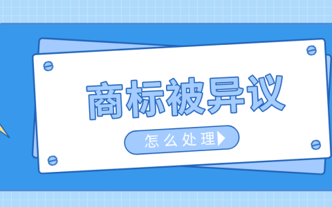 商标初审都过了，公告期被异议？怎么办？