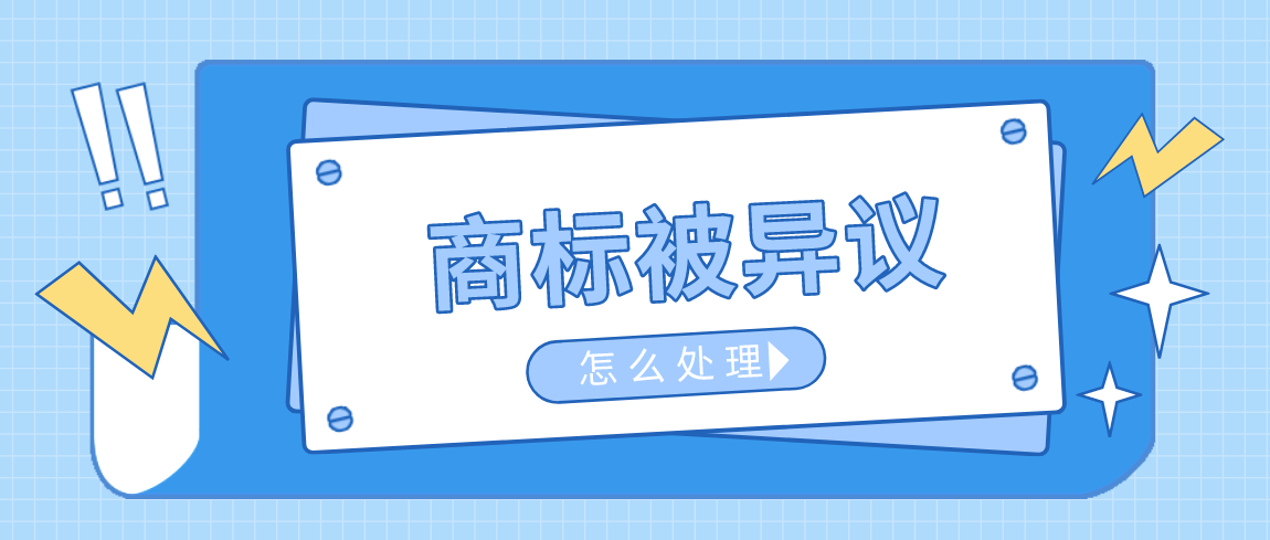 商标初审都过了,公告期被异议?怎么办?