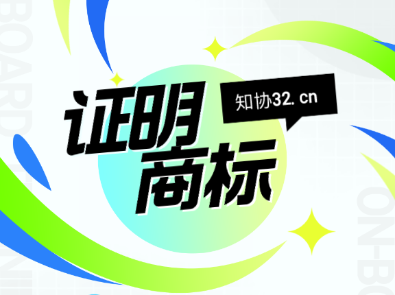 什么是证明商标?金华火腿、库尔勒香犁等都属于证明商标?