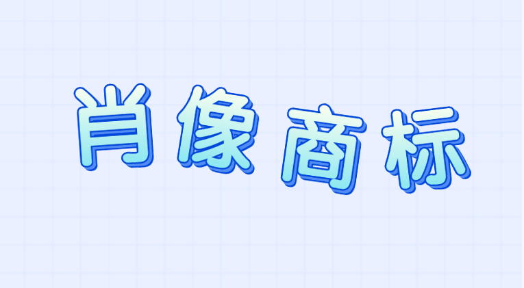 个人照片可申请商标 注册成功率可观