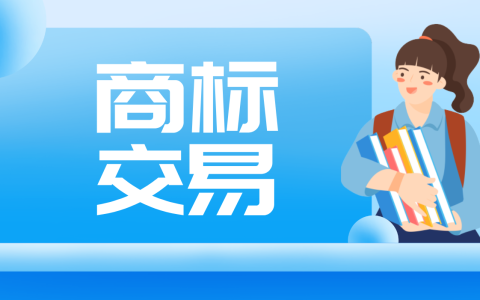 商标交易一定要选正规平台，警惕“标财两空”！