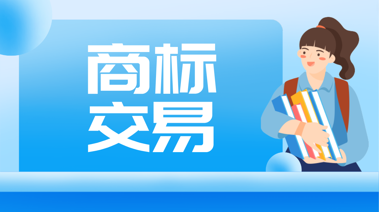 商标交易一定要选正规平台,警惕“标财两空”!