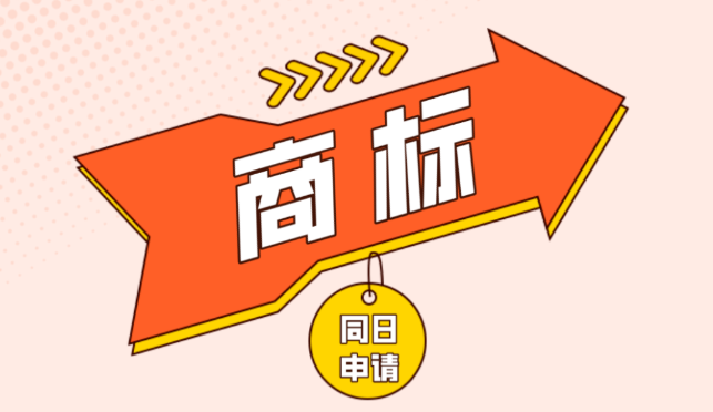 收到商标同日申请协商通知书怎么处理