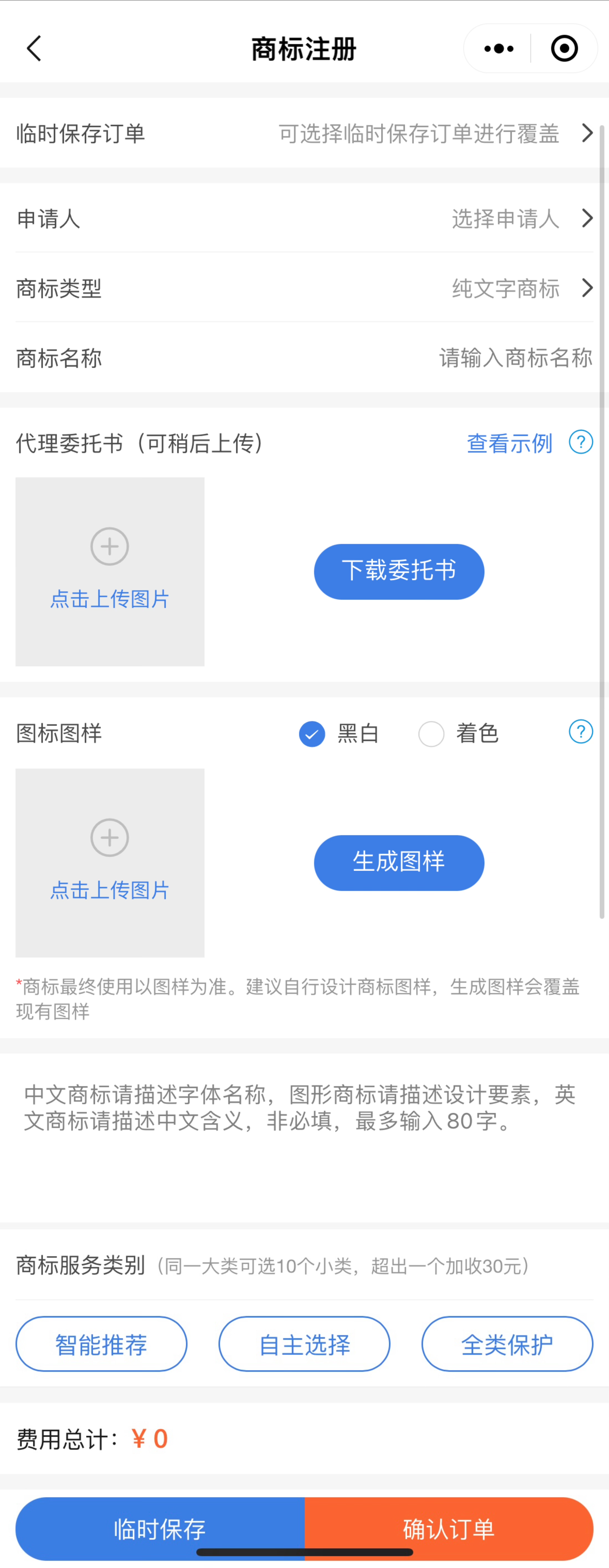 300元注册商标操作指南分享