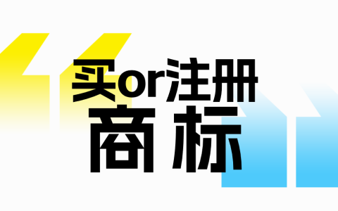 买商标和注册商标怎么选？一文讲清