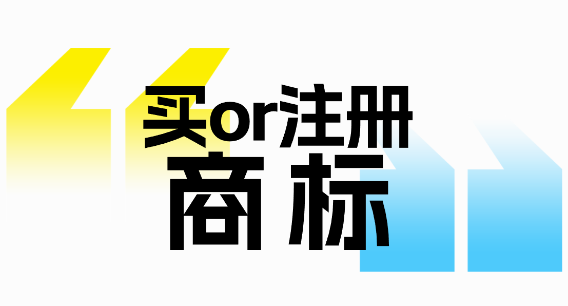 买商标和注册商标怎么选?一文讲清