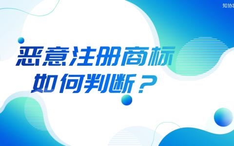 如何判断商标恶意注册行为？