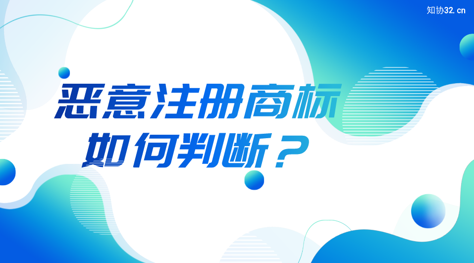 如何判断商标恶意注册行为?