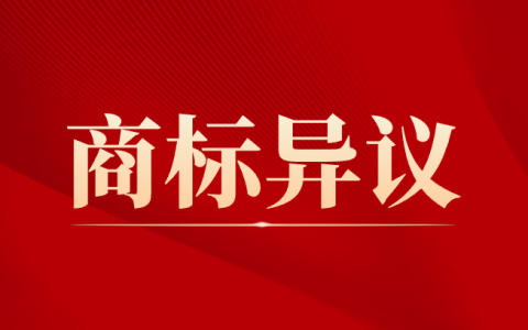 商标异议是什么？为何商标突然被异议？