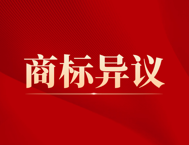 商标异议是什么?为何商标突然被异议?