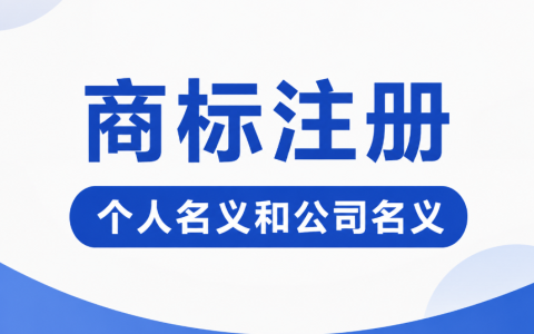 商标注册选个人名下还是公司名下