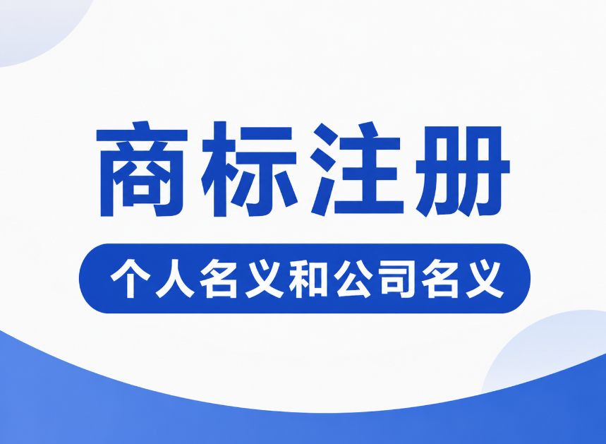 商标注册选个人名下还是公司名下