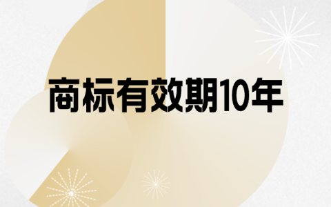 商标到期时间及续展办理指南