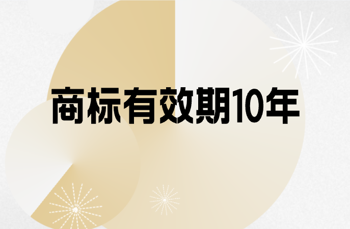 商标到期时间及续展办理指南