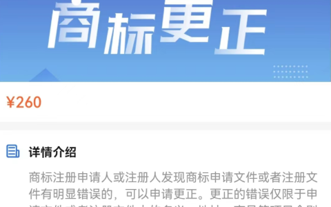 商标申请文件写错了？别急，你可以申请商标更正！