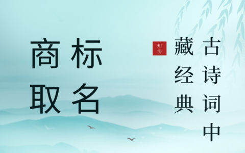 商标取名没思路？不妨从古诗词找灵感