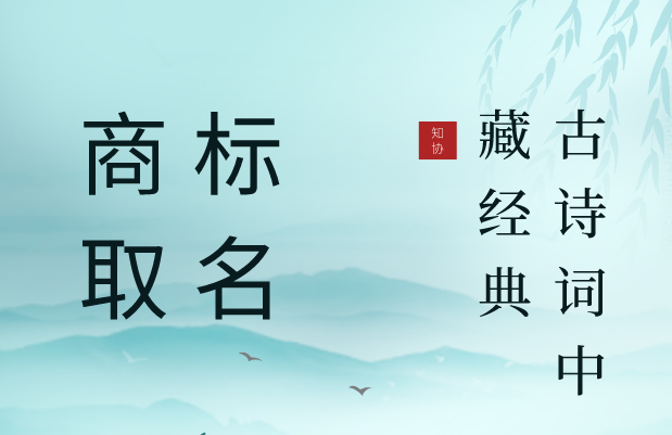 商标取名没思路?不妨从古诗词找灵感