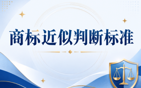 商标近似驳回增多 教你准确判断近似标准