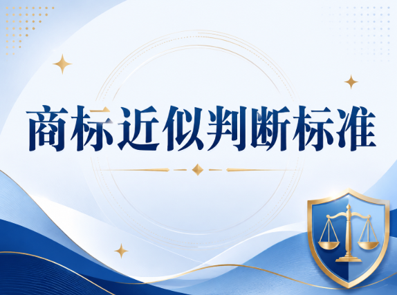 商标近似驳回增多 教你准确判断近似标准