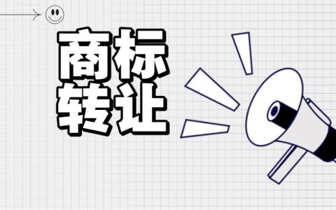 商标转让注意事项与风险须知