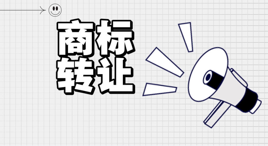 商标转让注意事项与风险须知