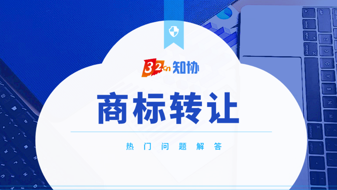 商标转让办理时长及流程指南