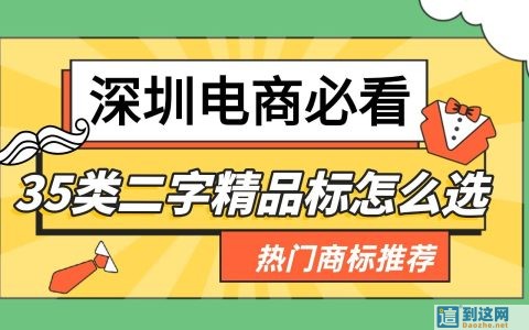 2026电商必抢！35类二字精品商标选购全攻略，从买标逻辑到热门好标盘点
                        甄标讲商标
                                
                2026