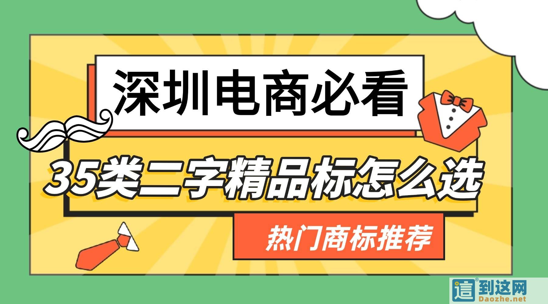 2026电商必抢！35类二字精品商标选购全攻略，从买标逻辑到热门好标盘点                        甄标讲商标                                                2026