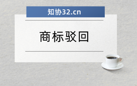 已注册商标新增类别申请被驳回原因解析