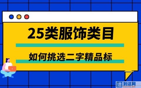 入局服装行业先搞定商标！25 类服装鞋帽商标选购全攻略
                        甄标讲商标
                                
                入局服装行业先搞定商标！2