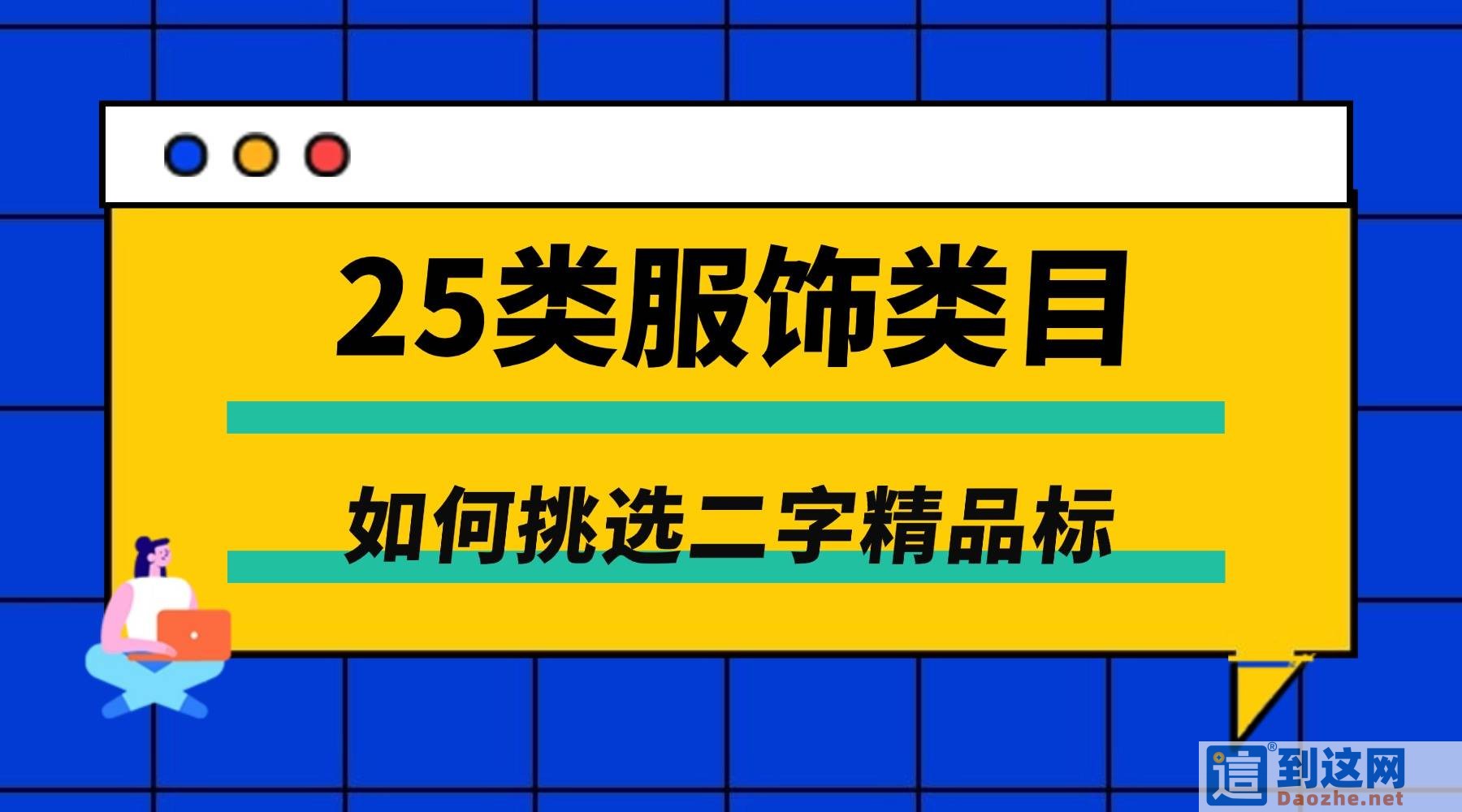 入局服装行业先搞定商标!25 类服装鞋帽商标选购全攻略 甄标讲商标 入局服装行业先搞定商标!2