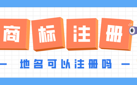 地名注册商标规则及注意事项