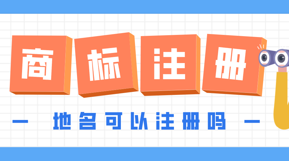 地名注册商标规则及注意事项