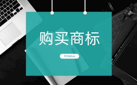 买商标有哪些风险？