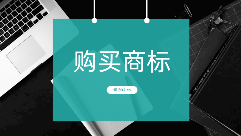 买商标有哪些风险?