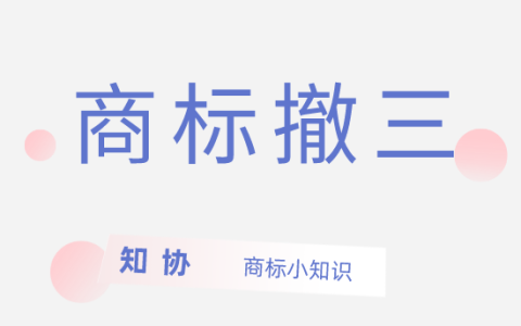商标注册后长期不用，也会被撤销？什么情况？