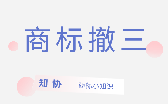 商标注册后长期不用,也会被撤销?什么情况?