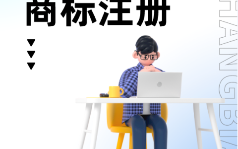 商标注册为什么越来越难？如何提高成功率？