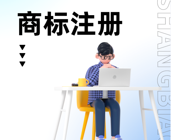 商标注册为什么越来越难?如何提高成功率?