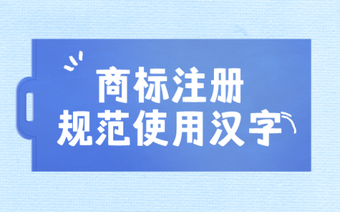 这些商标因文字多一笔或少一笔，被驳回！