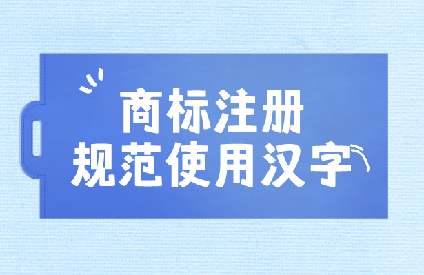 这些商标因文字多一笔或少一笔,被驳回!