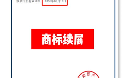 商标有效期再续10年！一文了解商标续展！