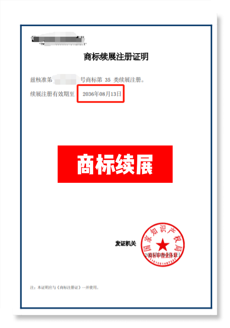 商标有效期再续10年!一文了解商标续展!